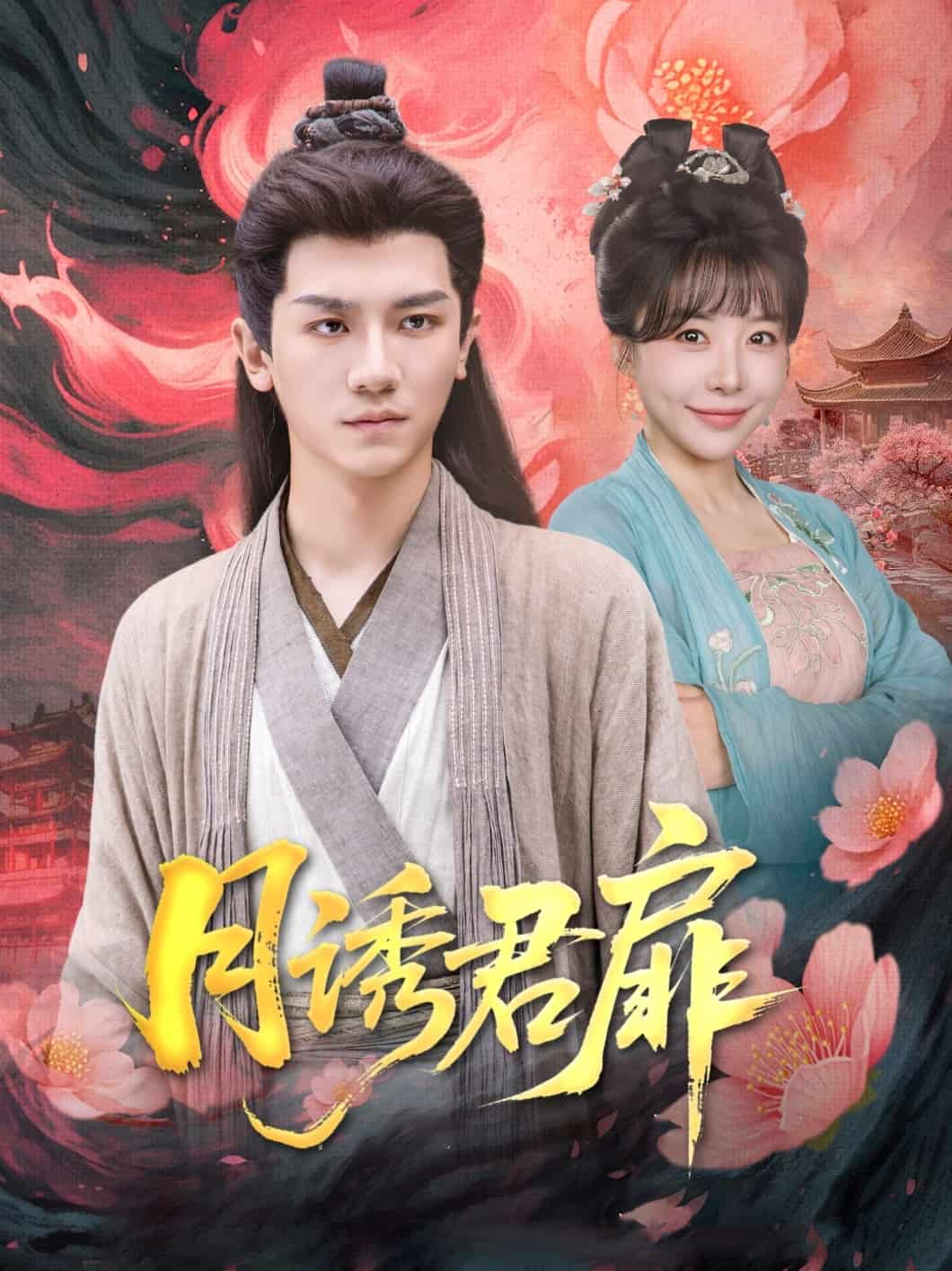 《月诱君扉》