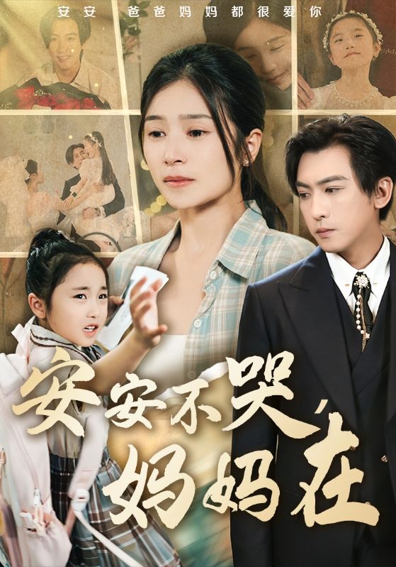 《安安不哭妈妈在》