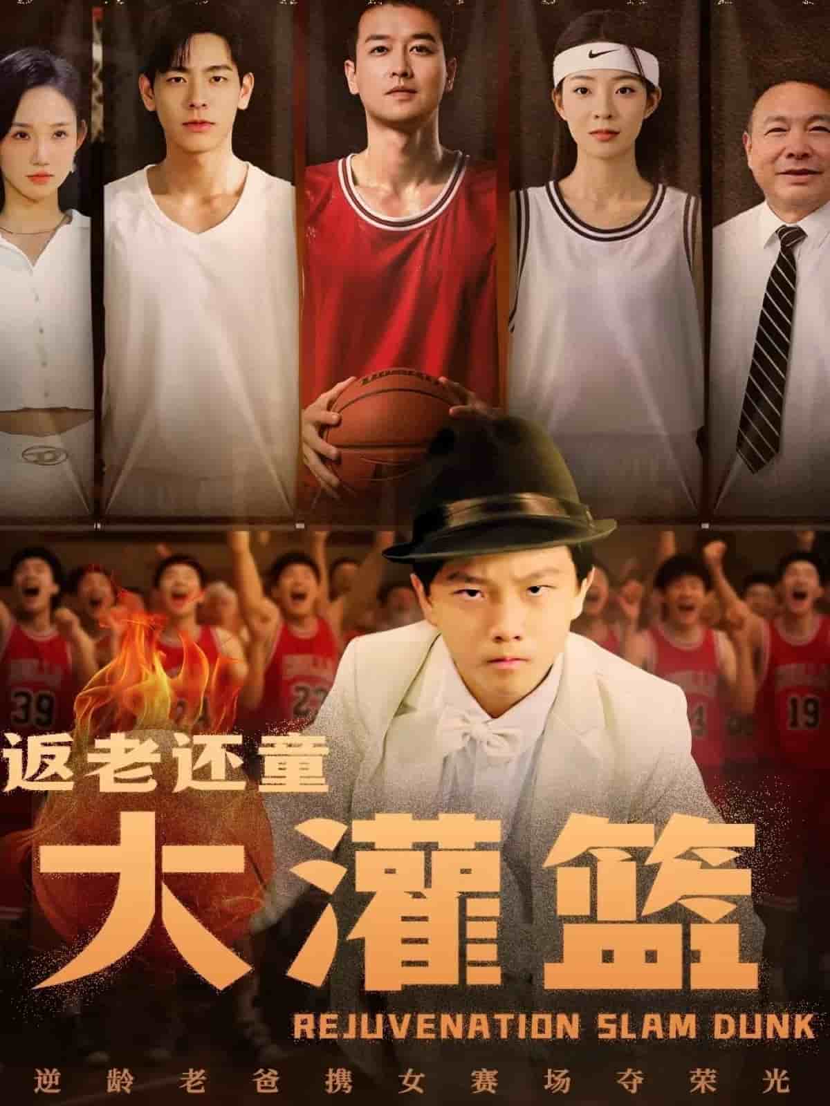 《返老还童大灌篮》