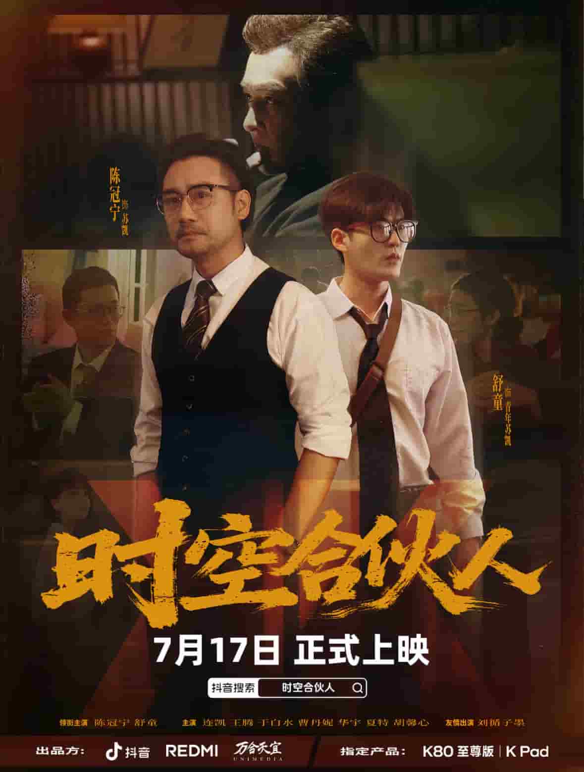 《时空合伙人》