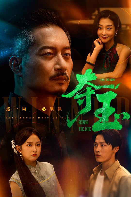 《夺玉》