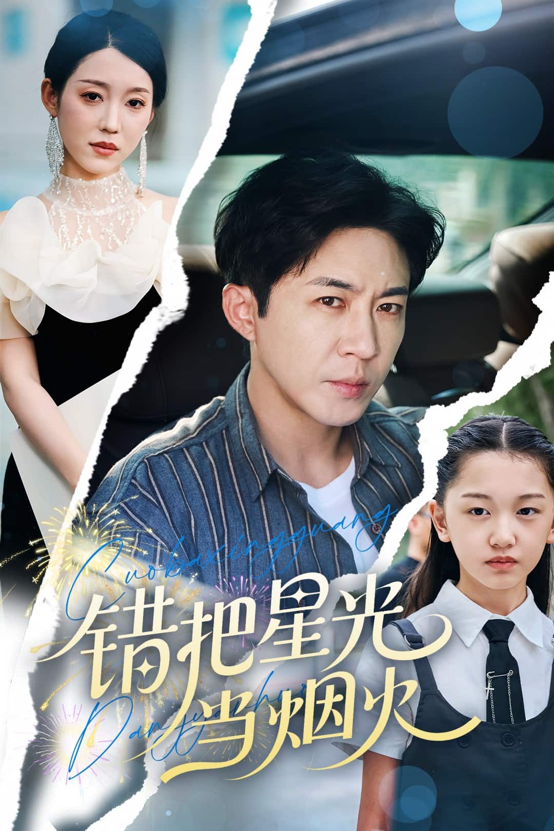 《错把星光当烟火》