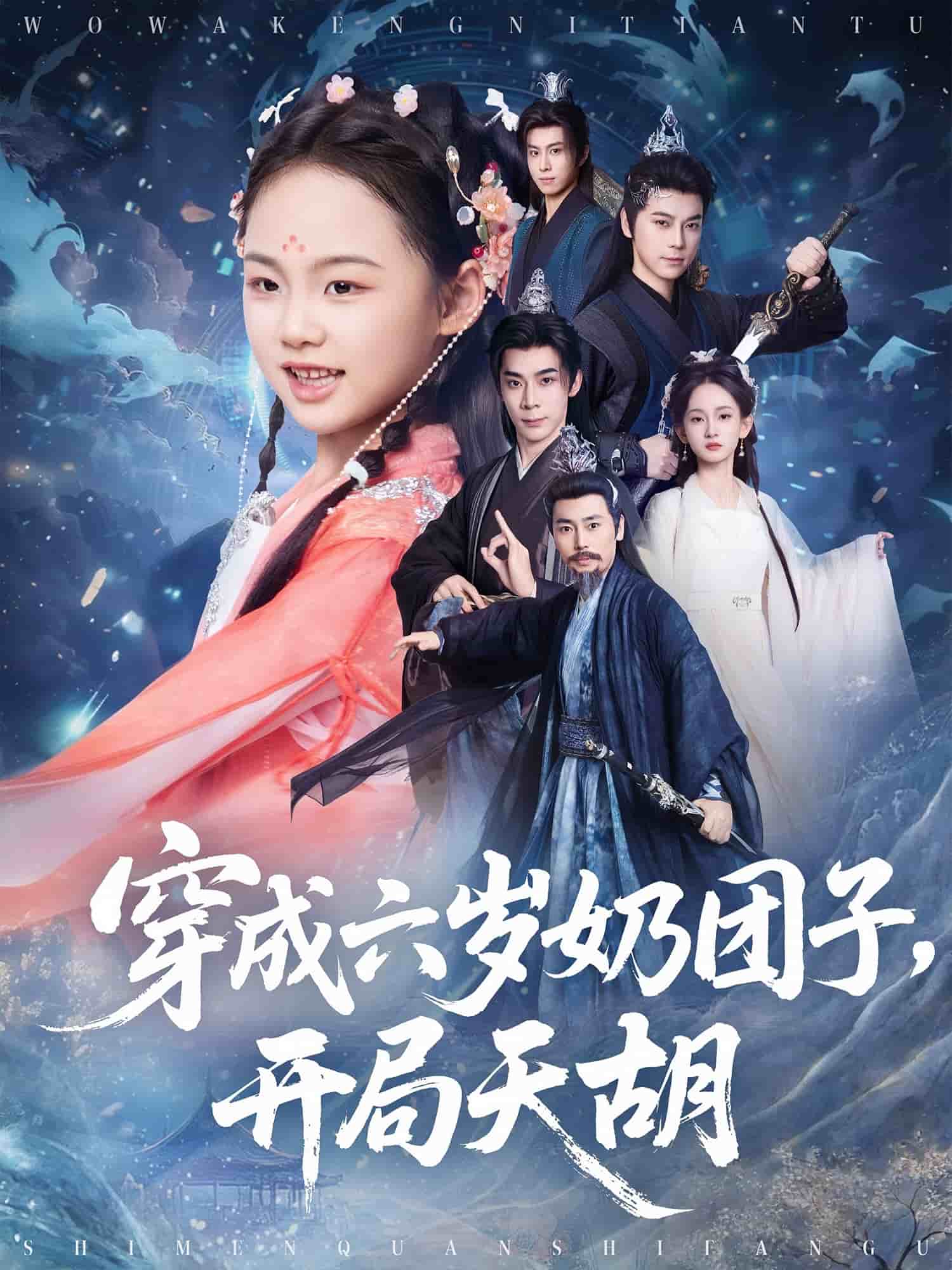 《穿成六岁奶团子开局天胡》