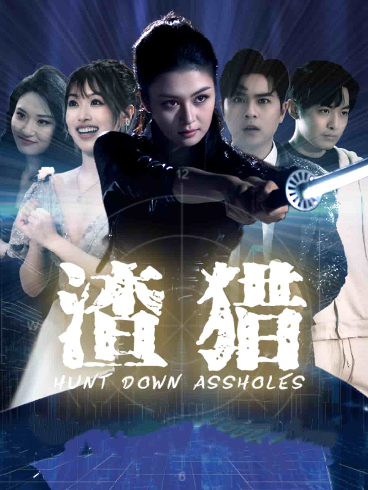 《渣猎》
