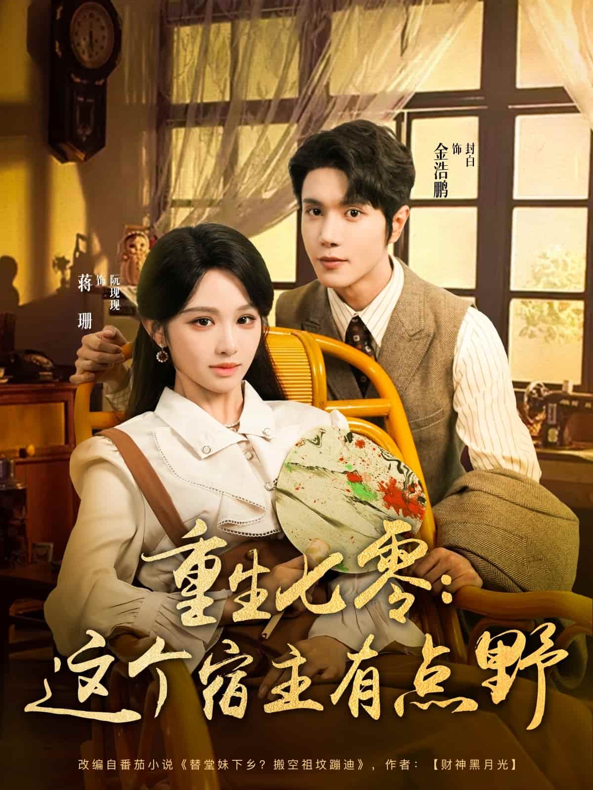 《重生七零这个宿主有点野》