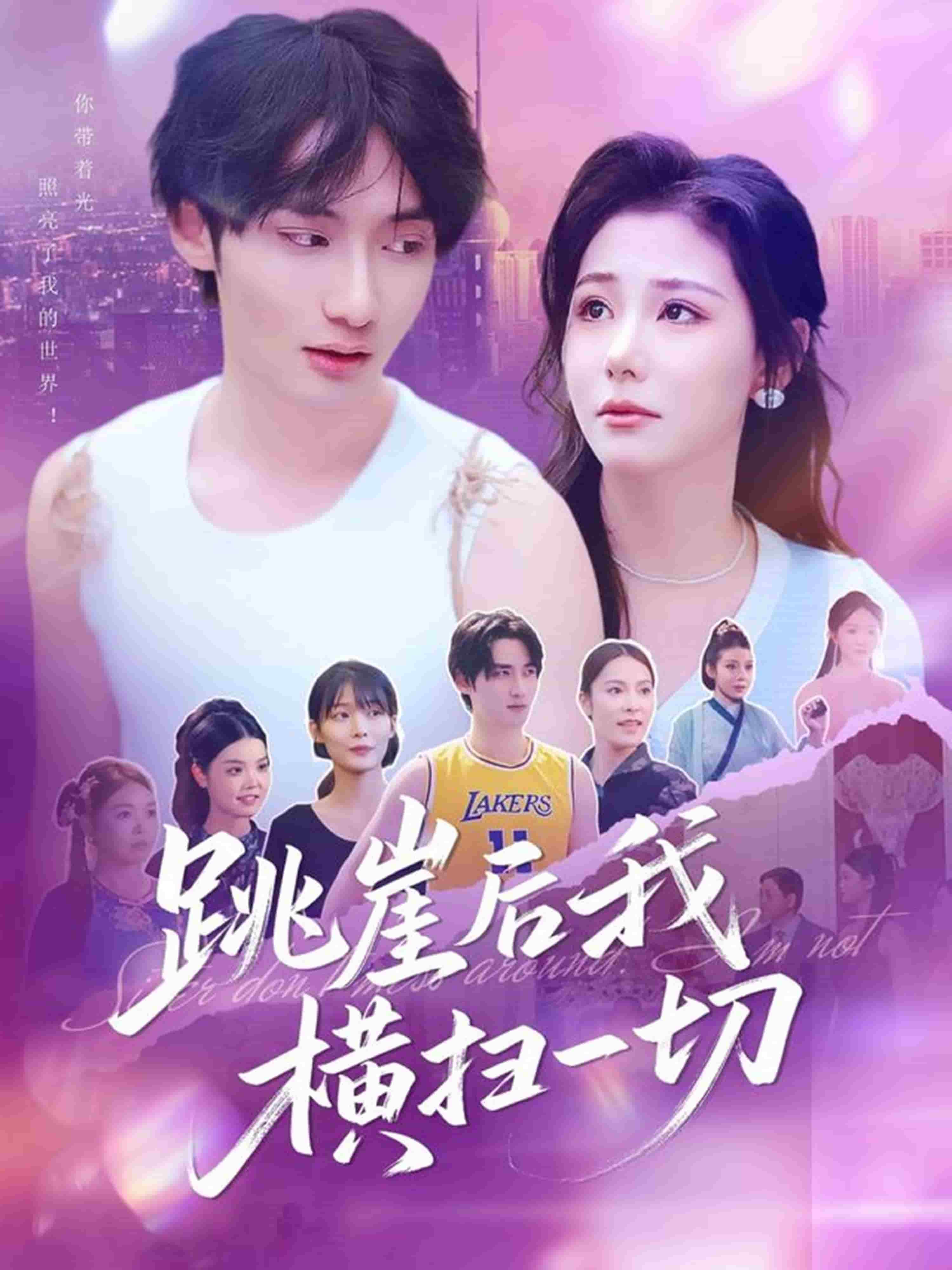 《跳崖后我横扫一切》