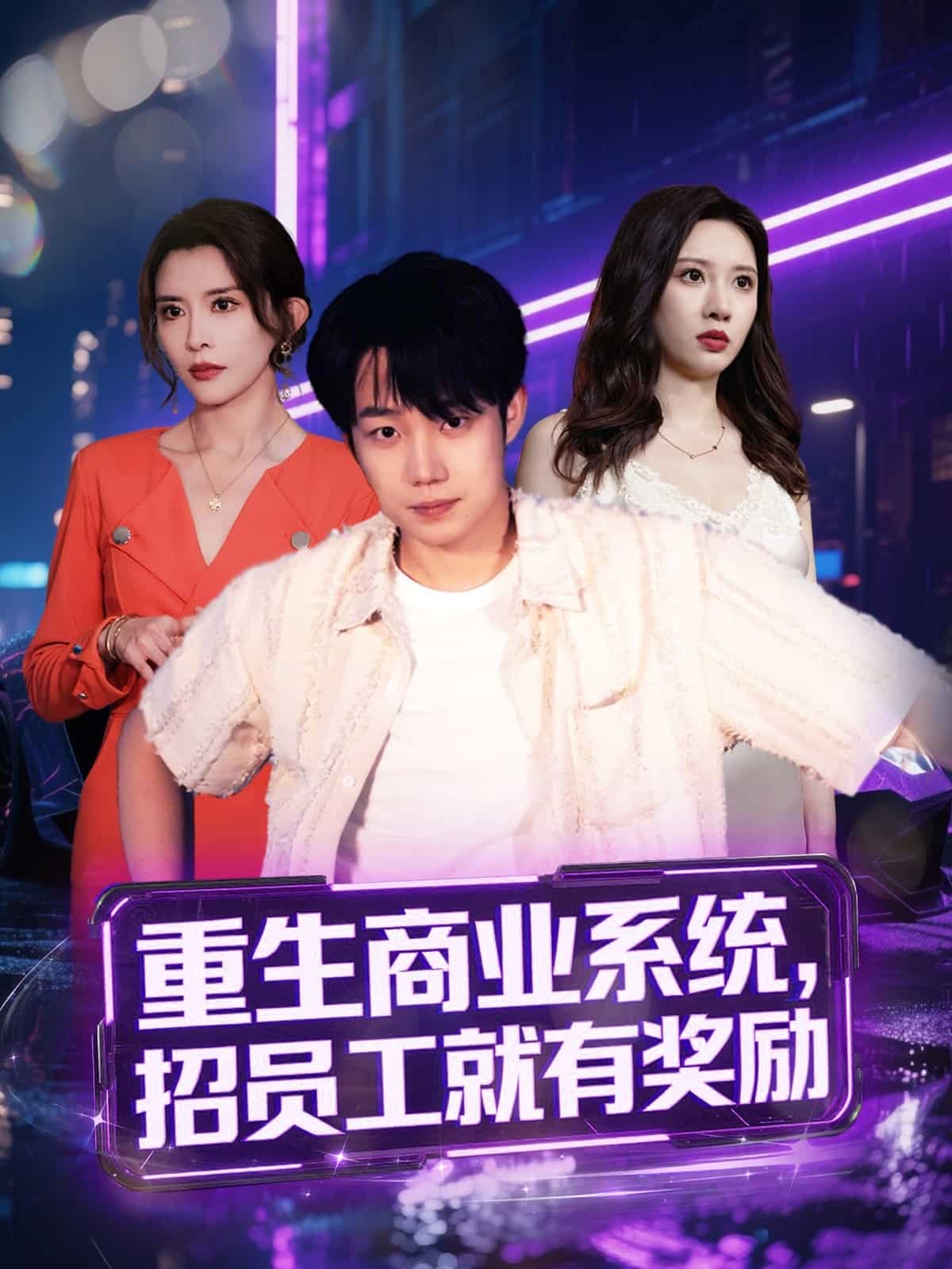 《重生商业系统，招员工就有奖励》