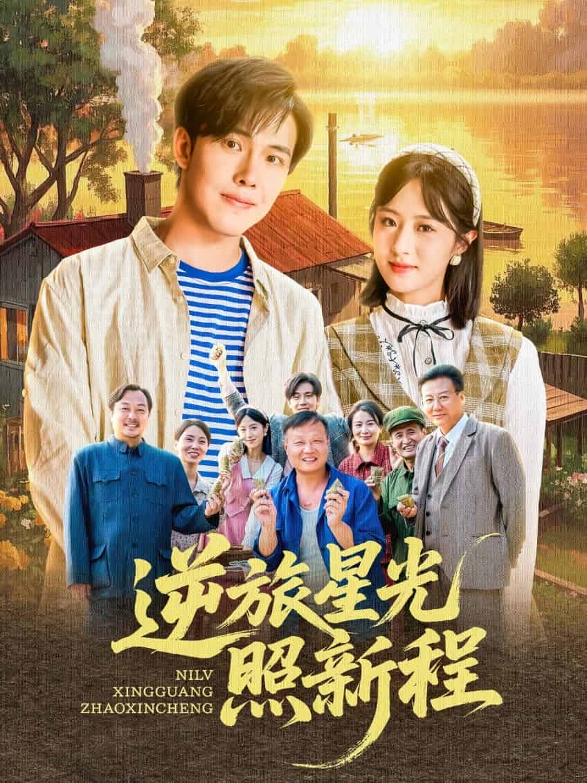 《逆旅星光照新程》