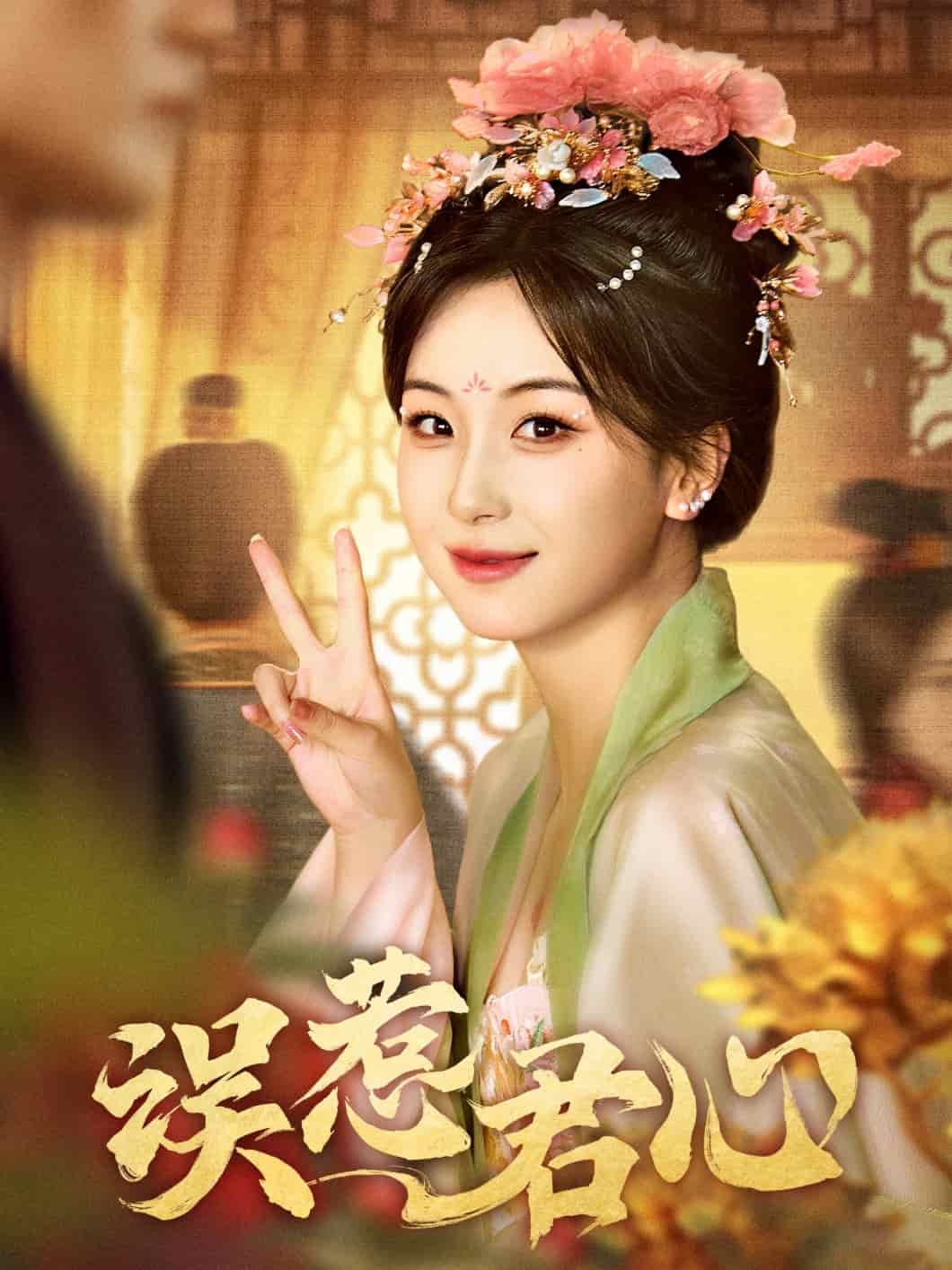 《误惹君心》