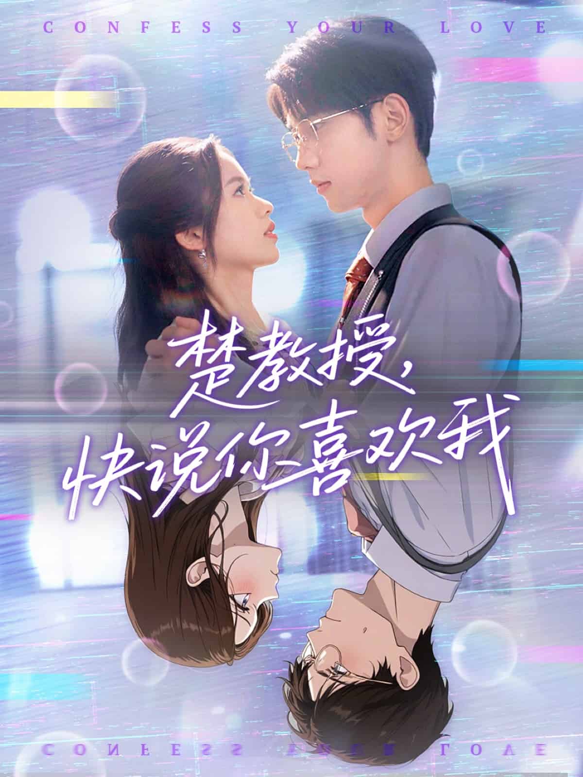 《楚教授快说你喜欢我》