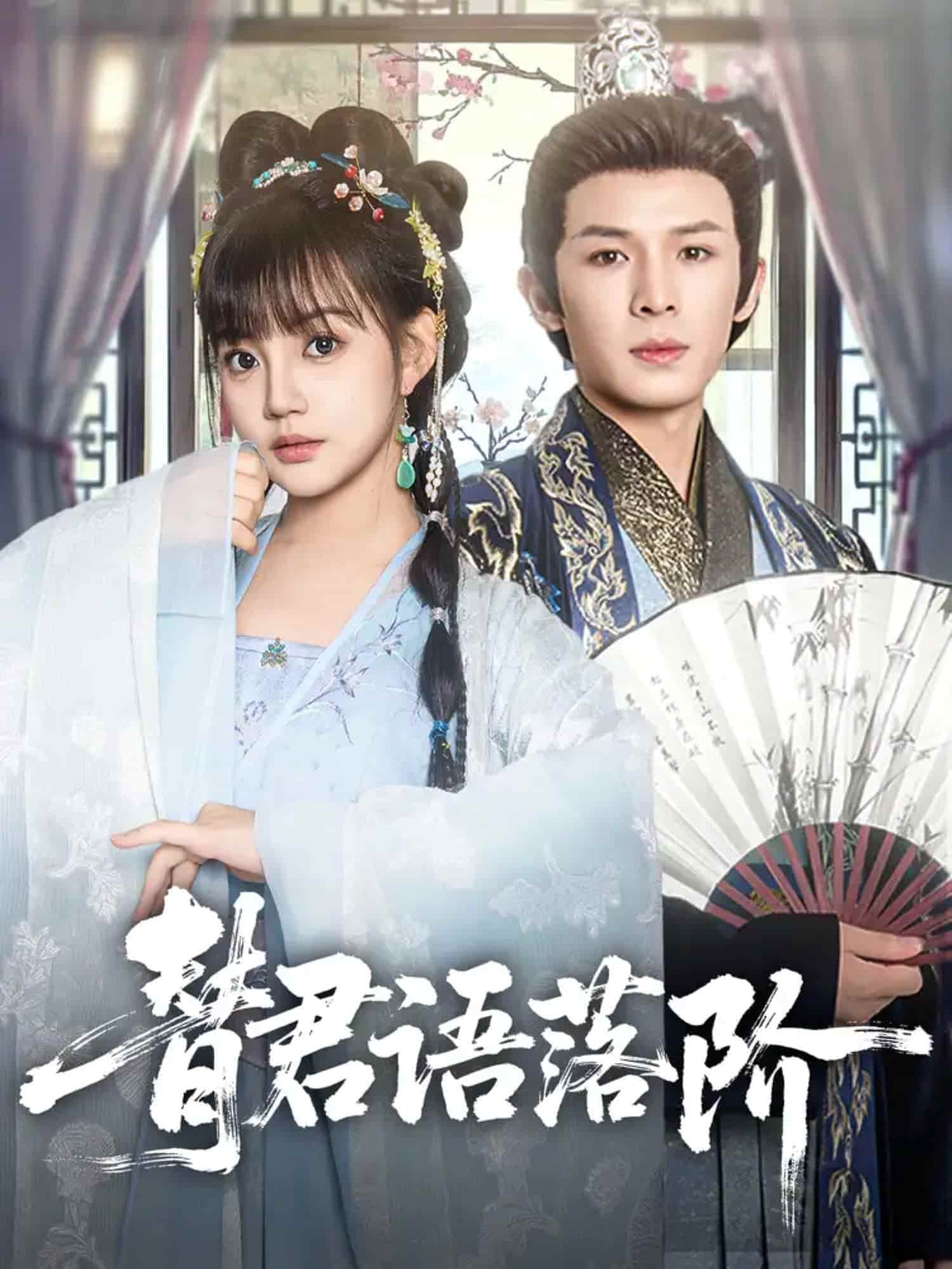 《替君语落阶》