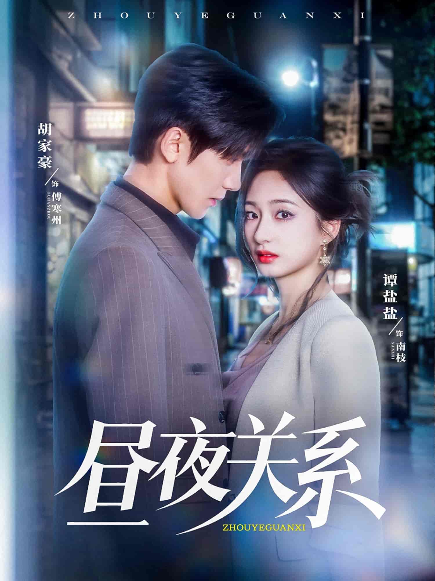 《昼夜关系》