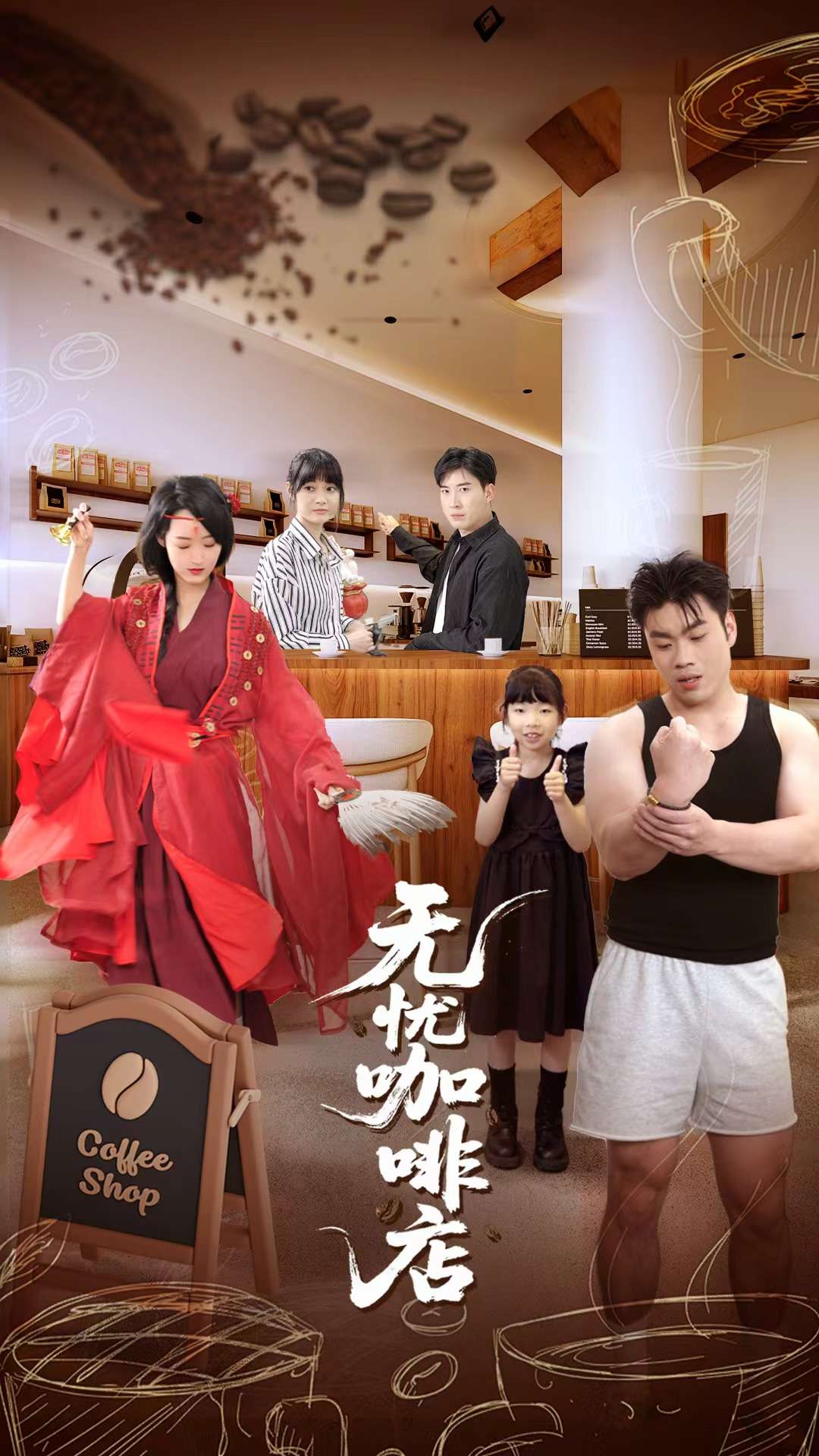 《无忧咖啡店》