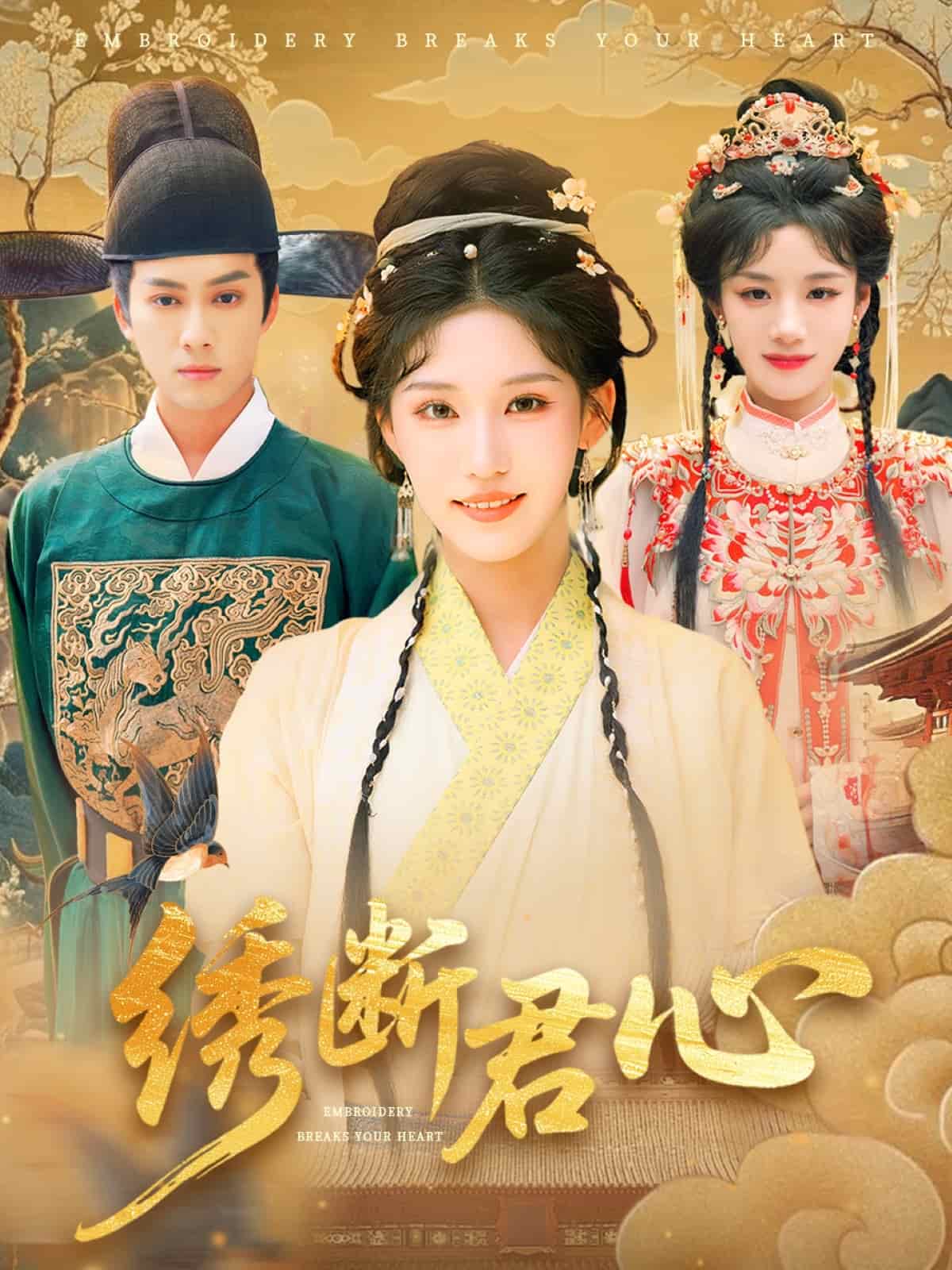 《绣断君心》