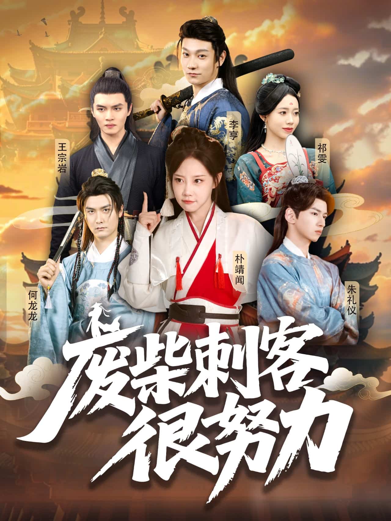 《废柴刺客很努力》