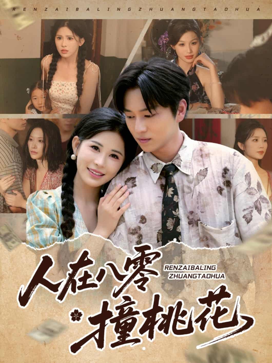 《人在八零撞桃花》