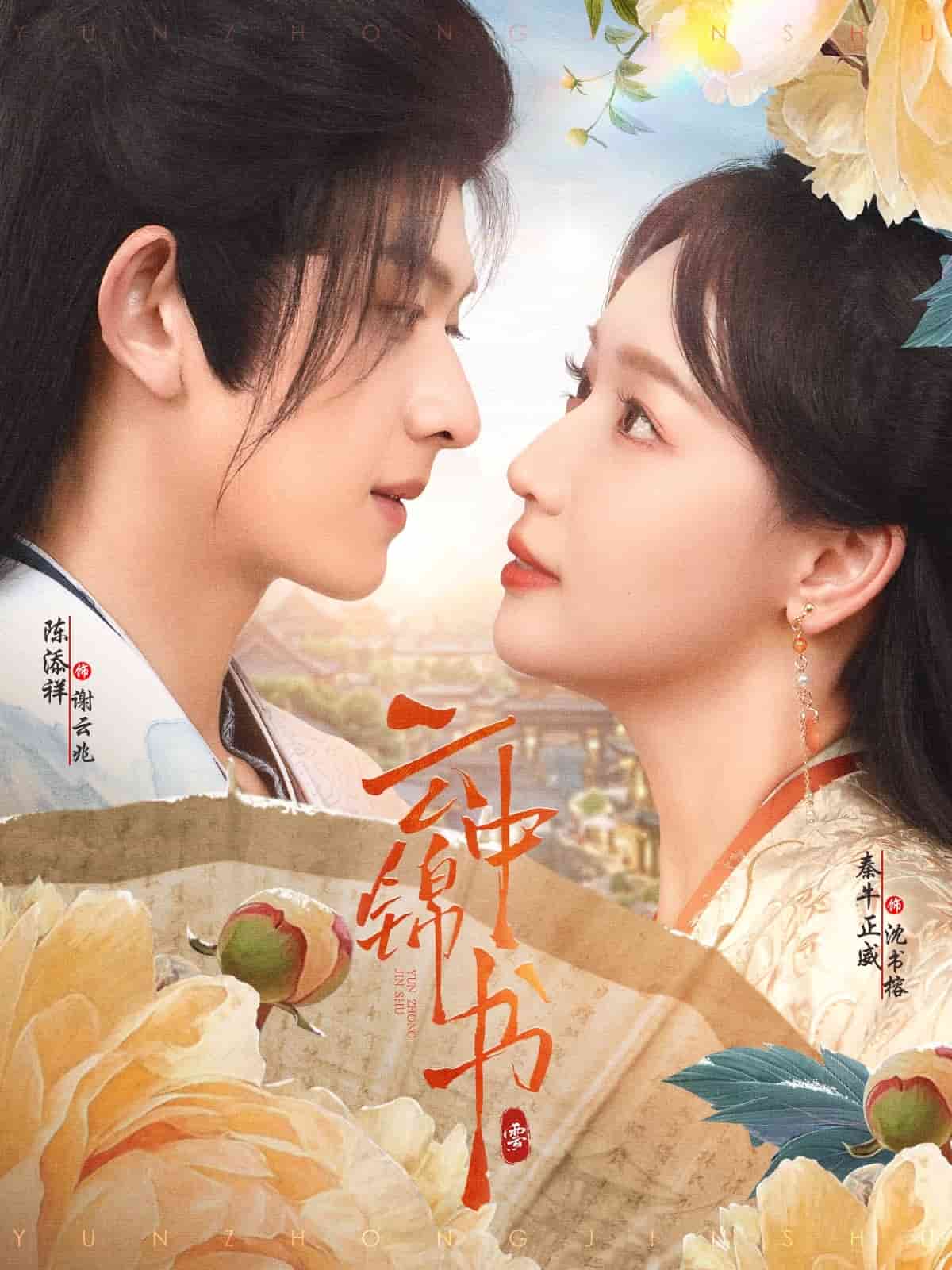 《云中锦书》
