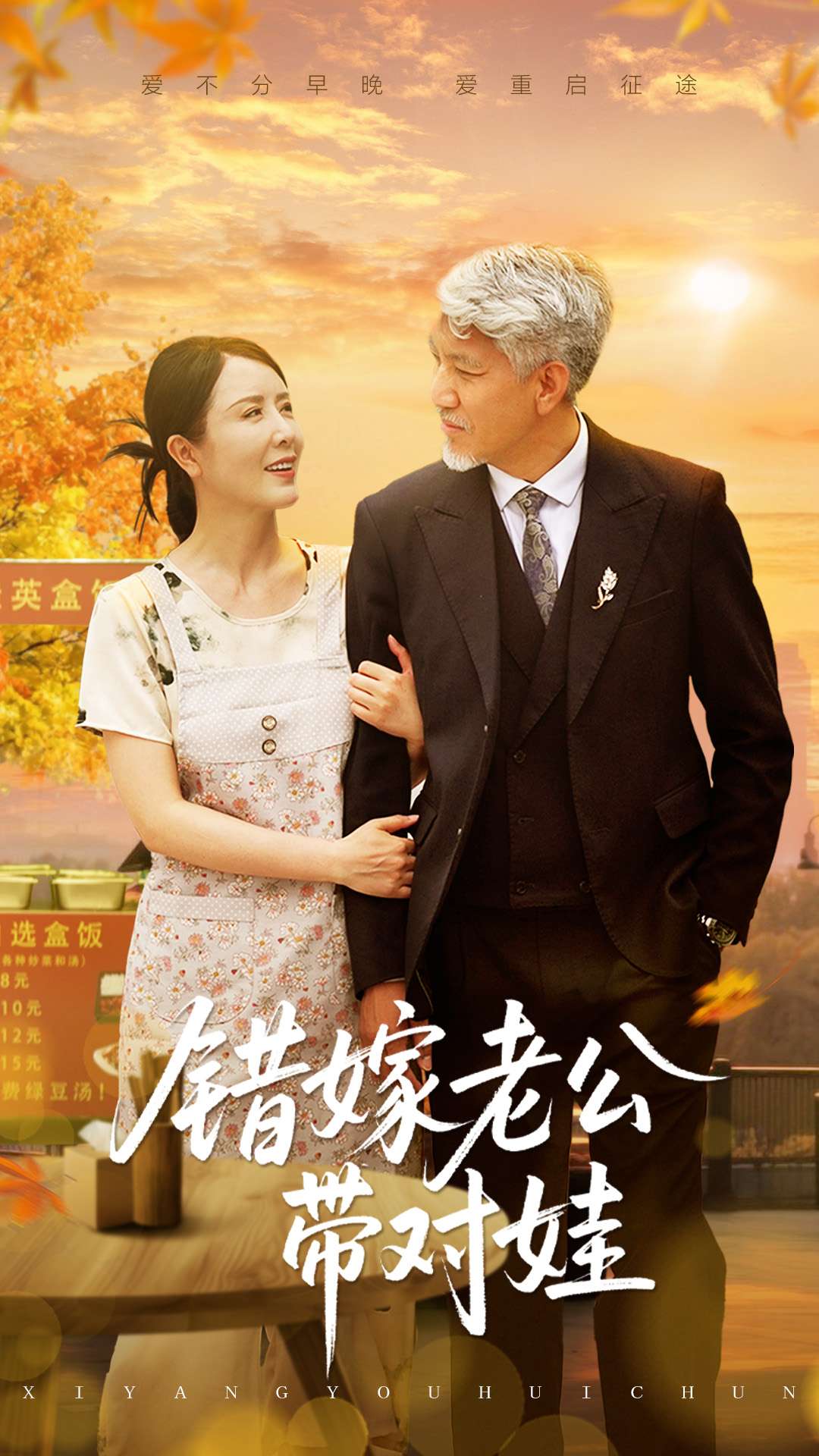 《错嫁老公带对娃》