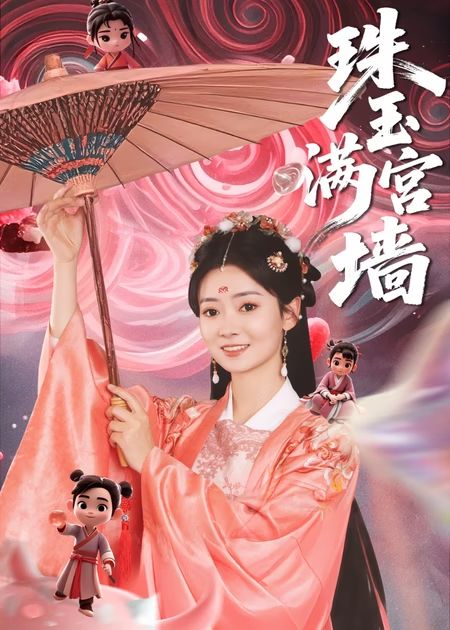 《珠玉满宫墙》