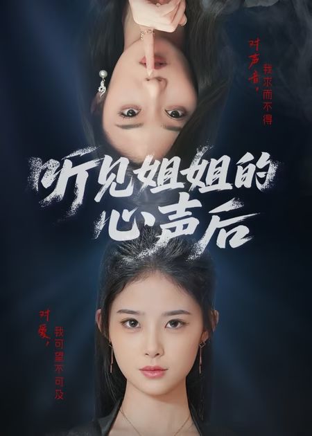《听见姐姐的心声后》