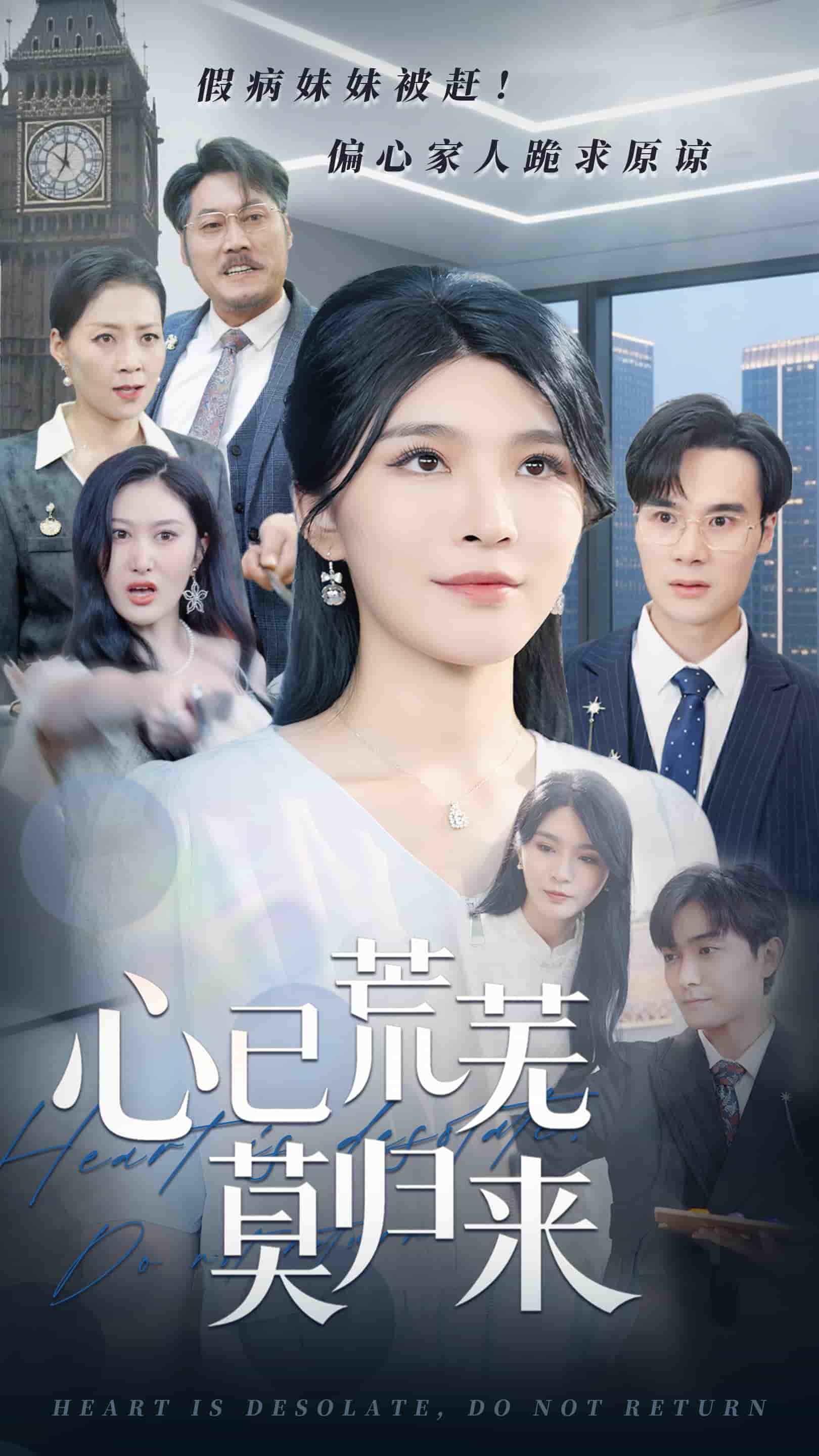 《心已荒芜莫归来》