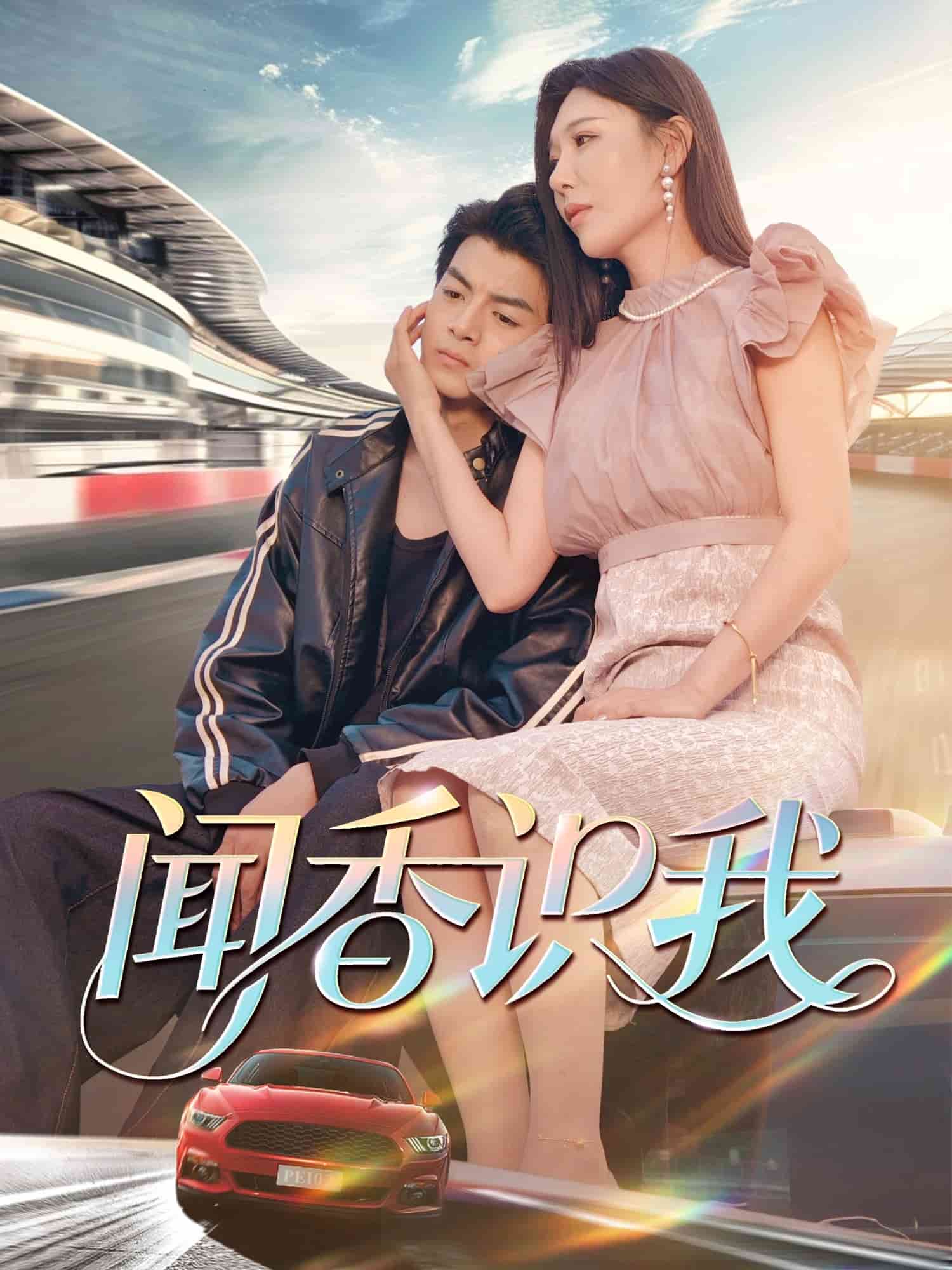 《闻香识我》