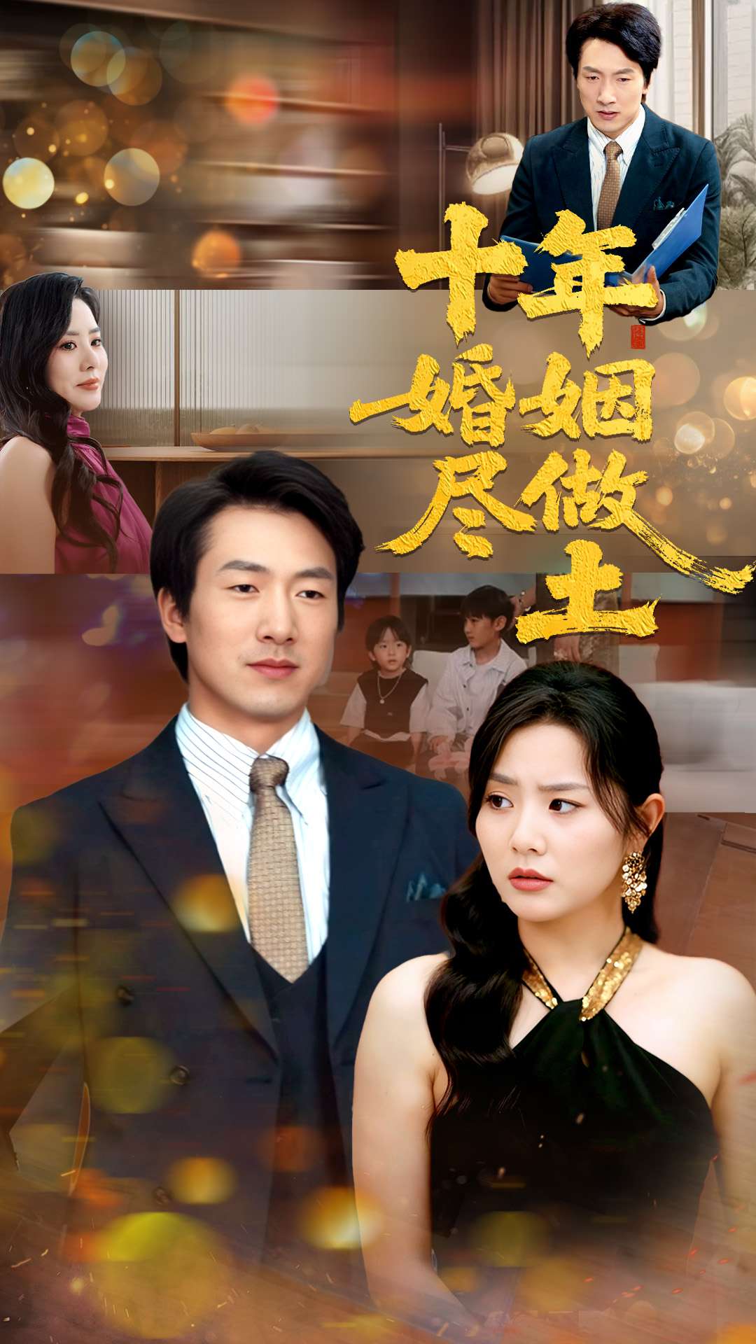 《十年婚姻尽做土》