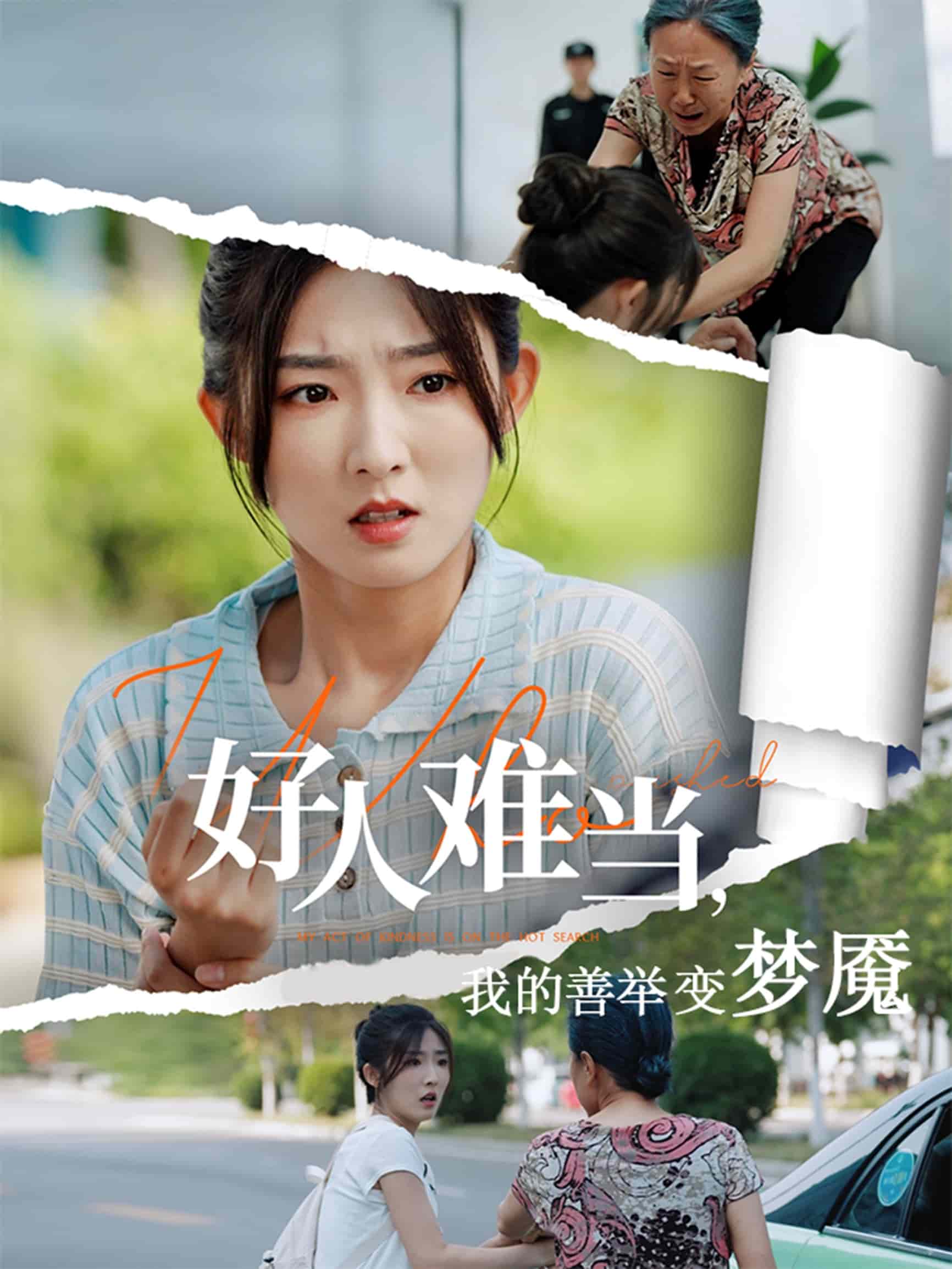 《好人难当我的善举变梦魇》