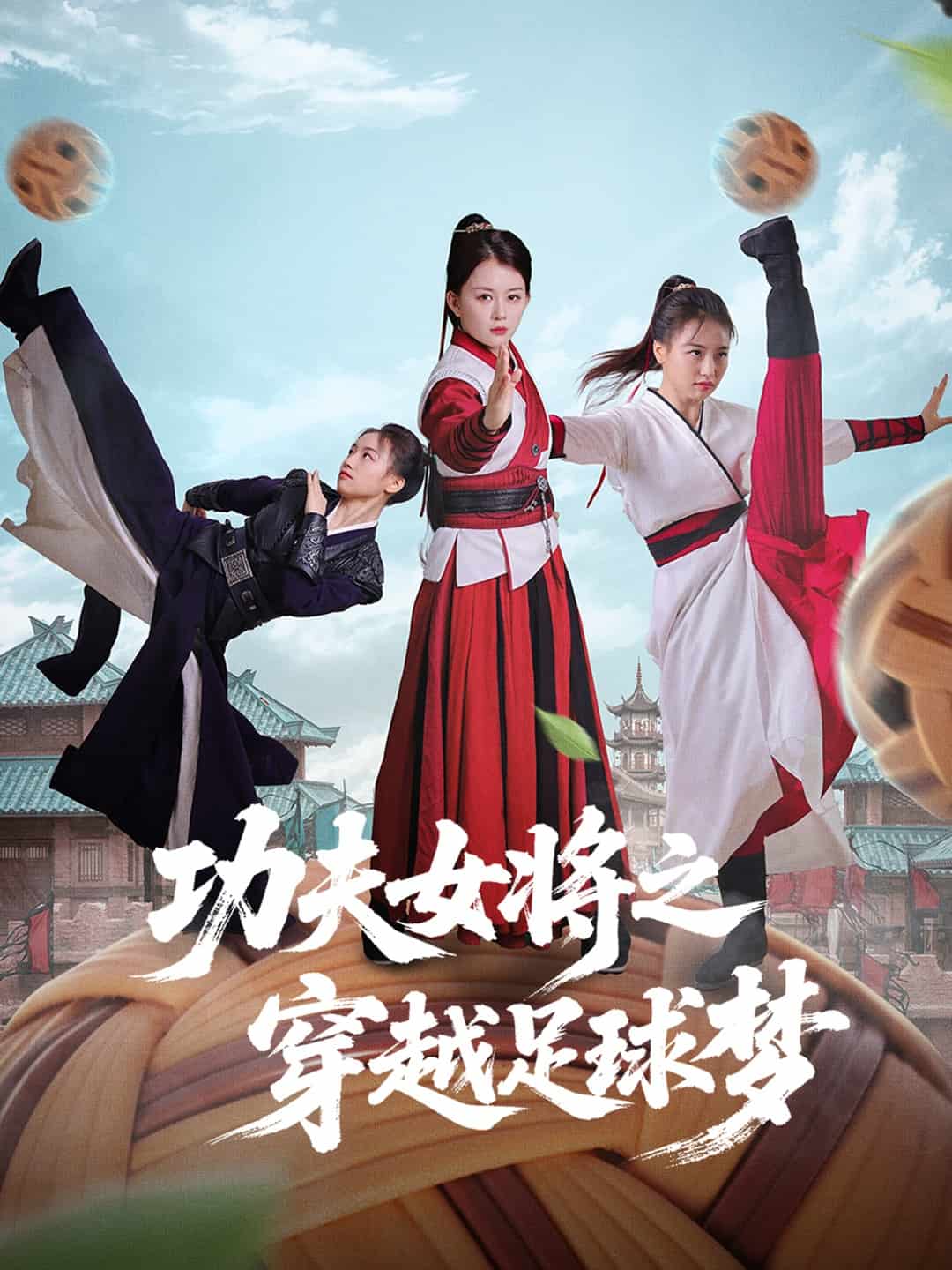 《功夫女将之穿越足球梦》