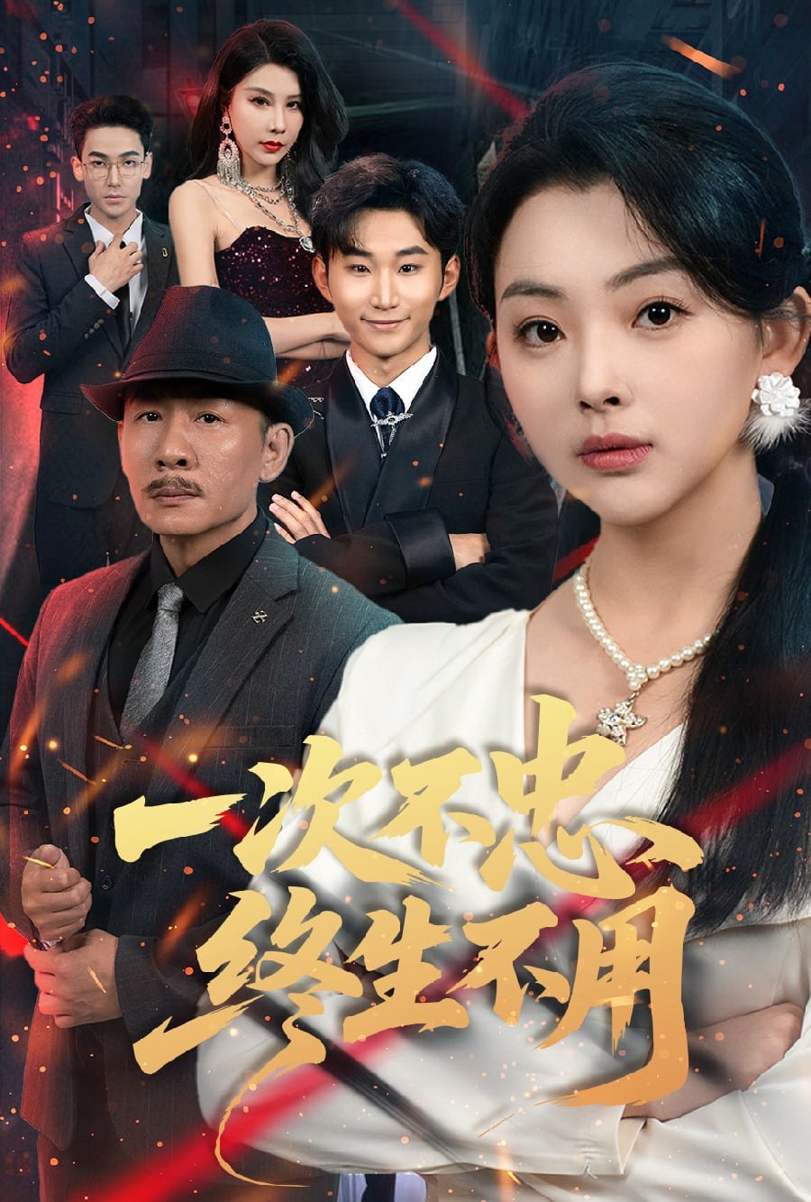 《一次不忠终生不用》