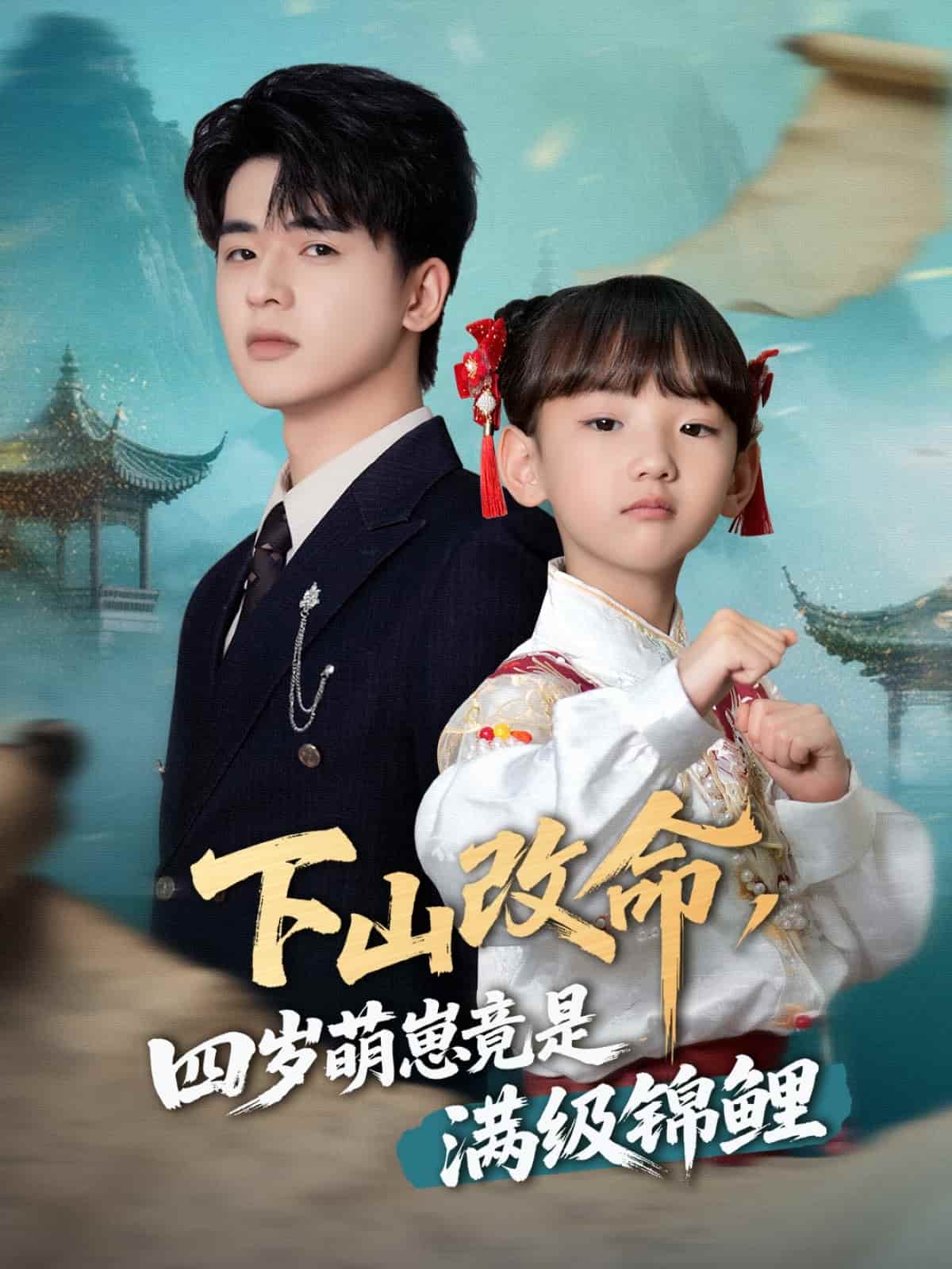 《下山改命，四岁萌崽竟是满级锦鲤》