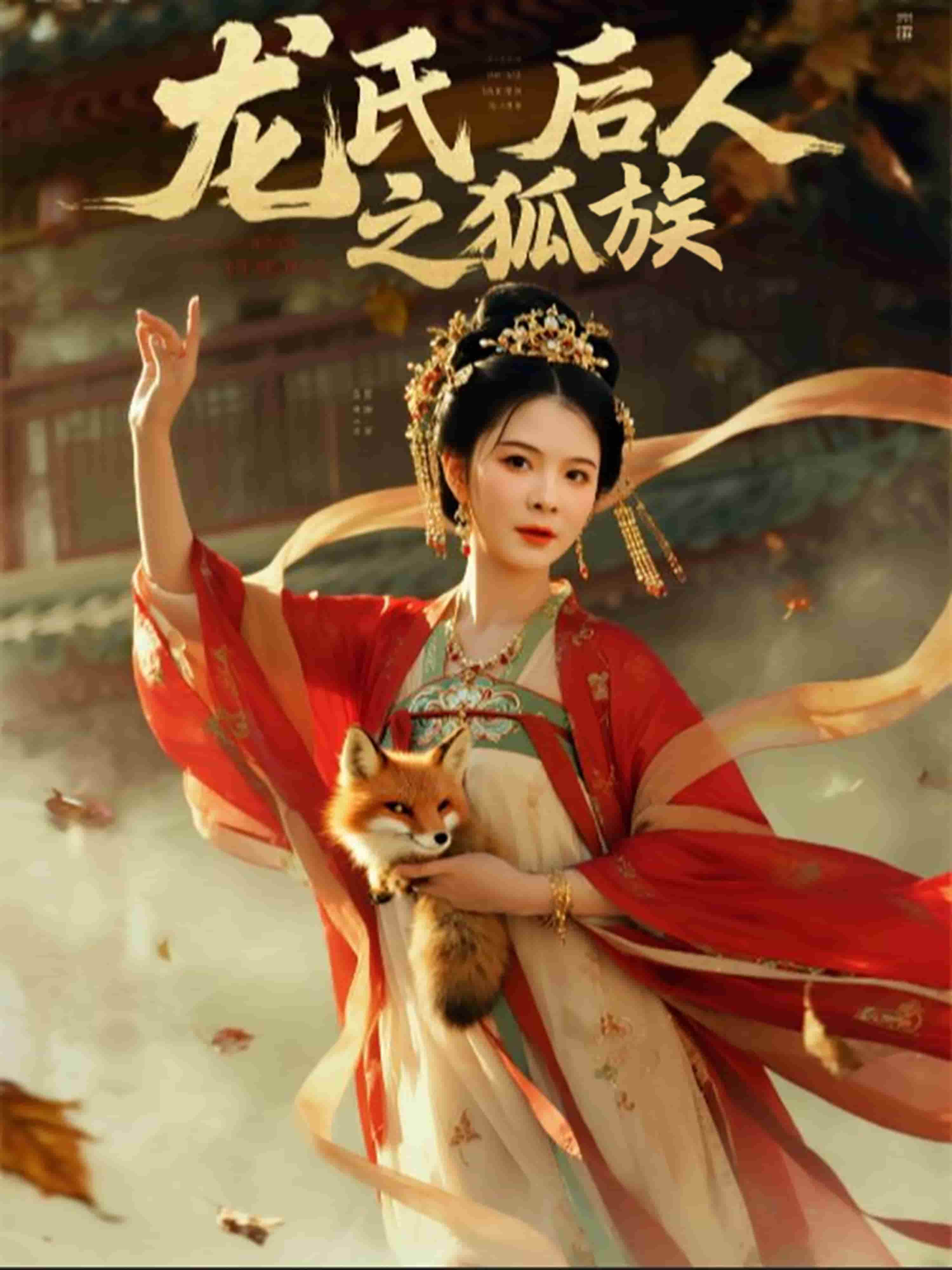 《龙氏后人之狐族》