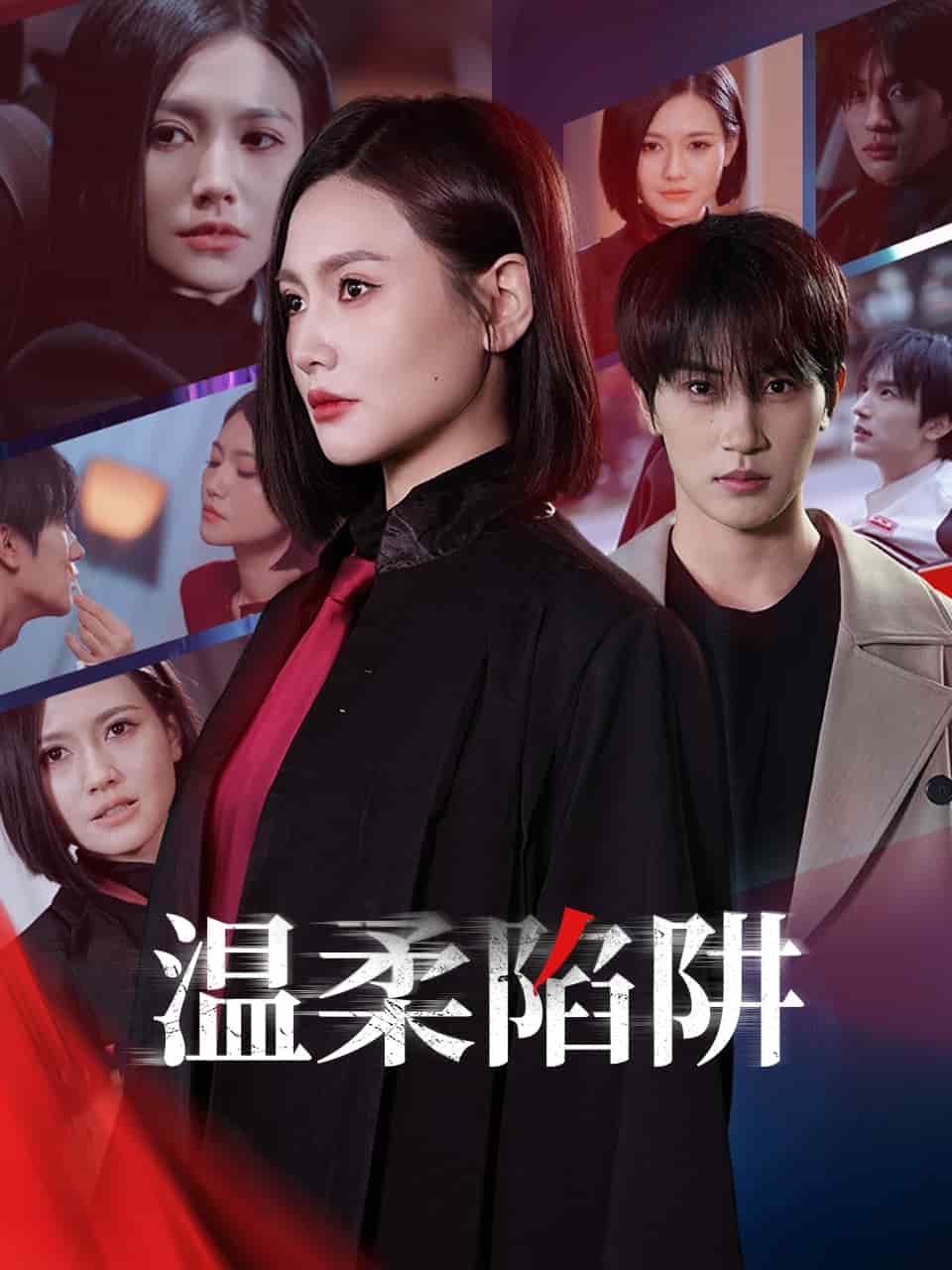 《温柔的陷阱》