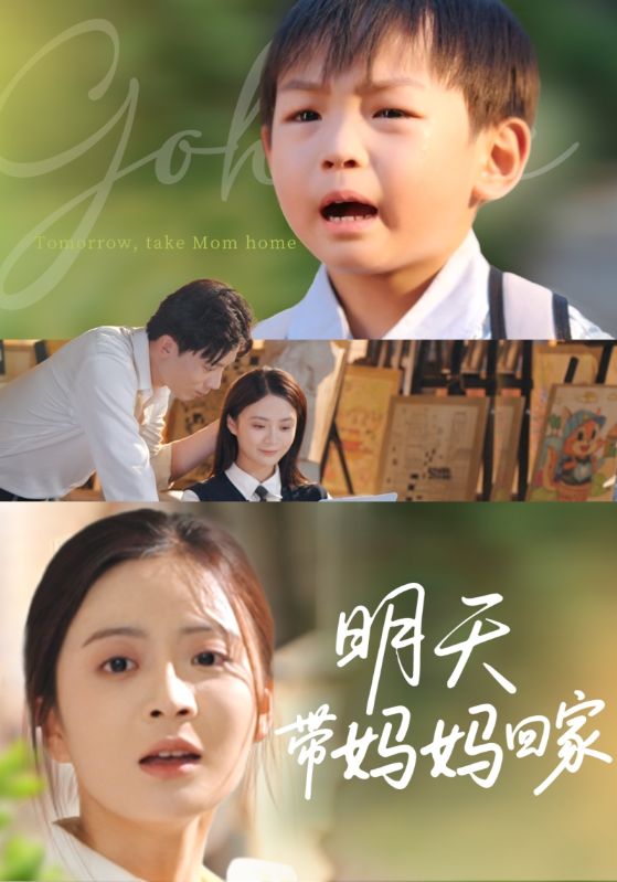 《明天带妈妈回家》