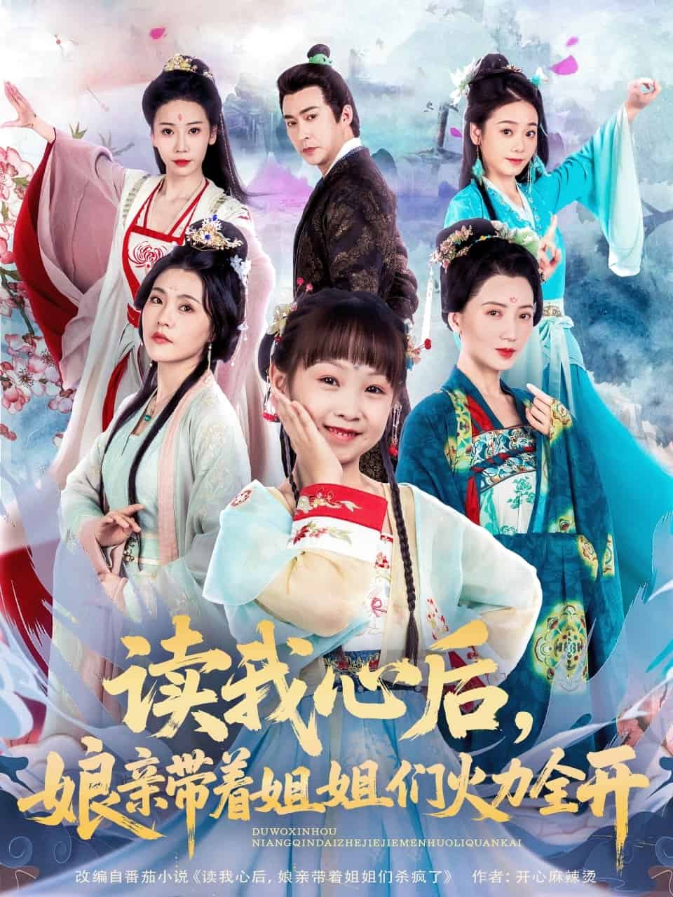 《读我心后，娘亲带着姐姐们火力全开》