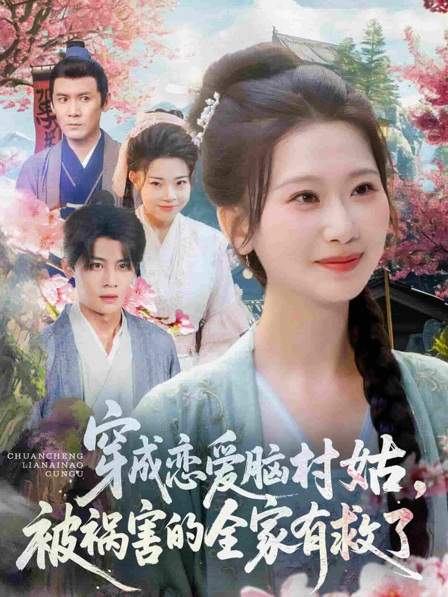 《穿成恋爱脑村姑，被祸害的全家有救了》