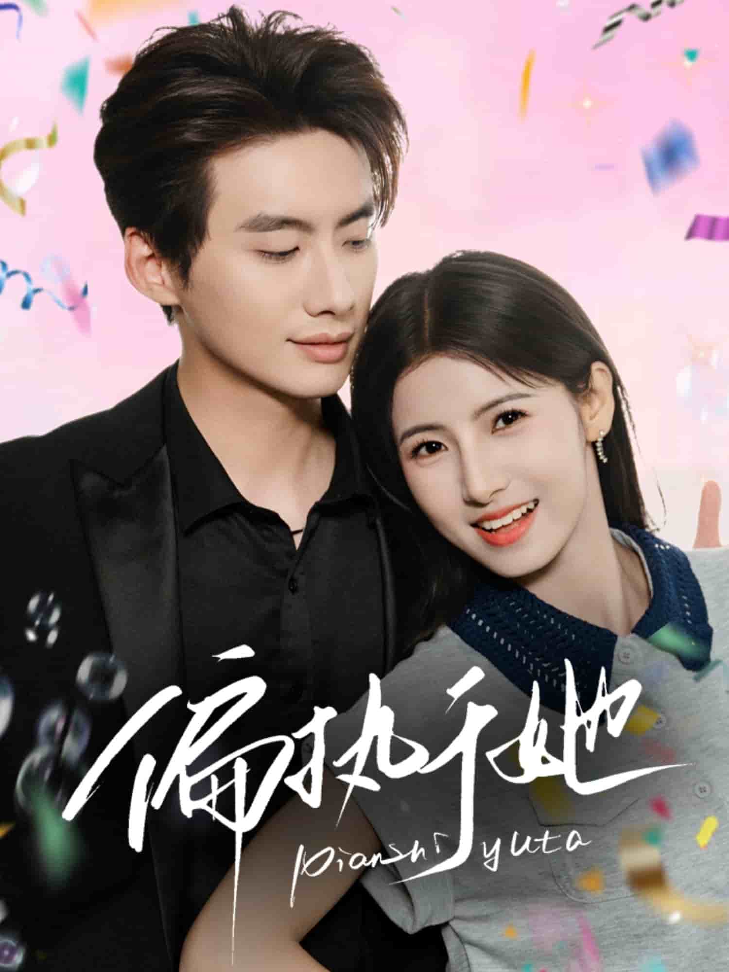 《偏执于她》