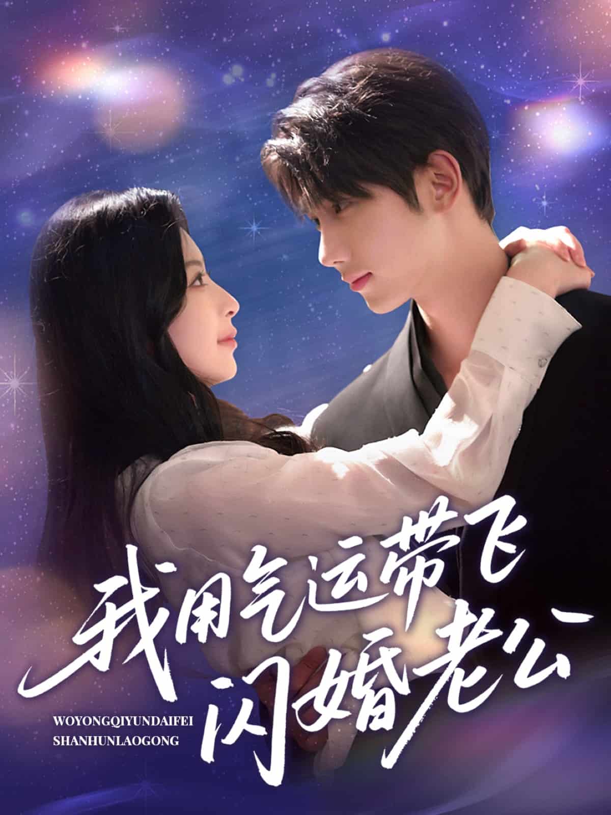 《我用气运带飞闪婚老公》