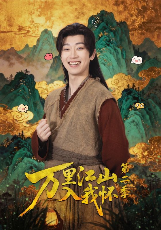 《万里江山入我怀第二季》