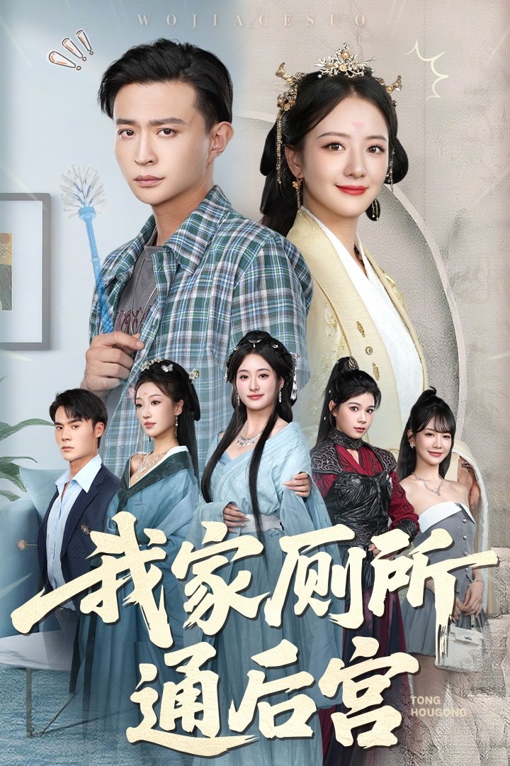《我家厕所通后宫》