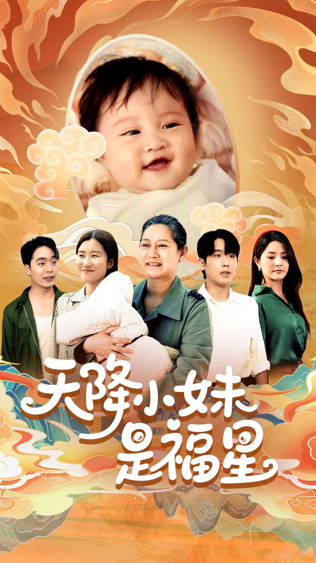 《天降小妹是福星》
