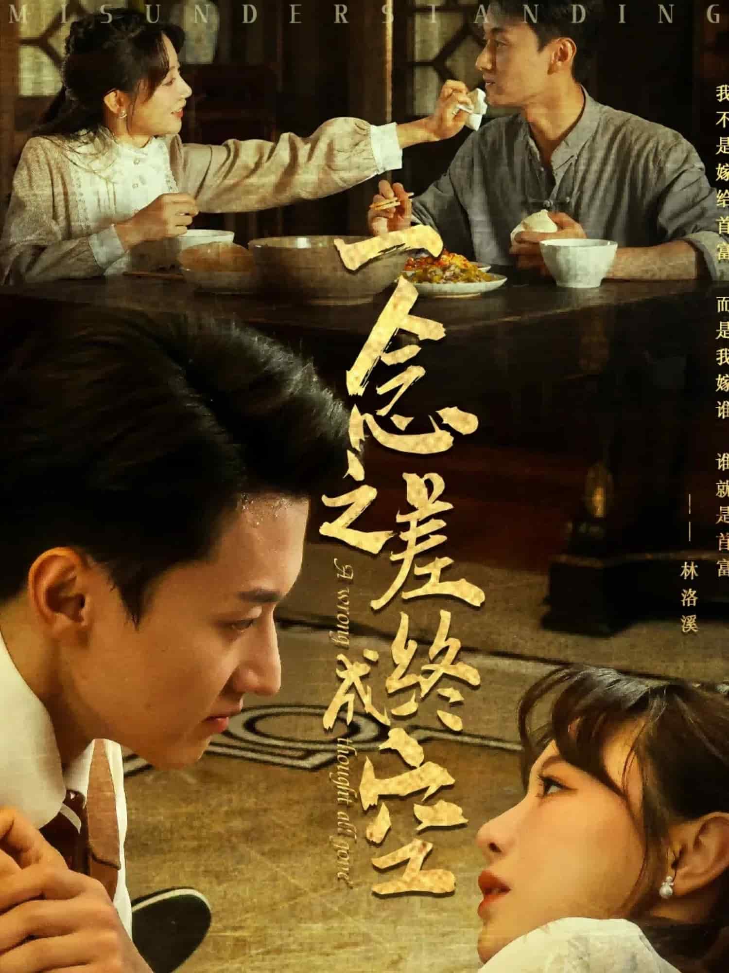 《一念之差终成空》
