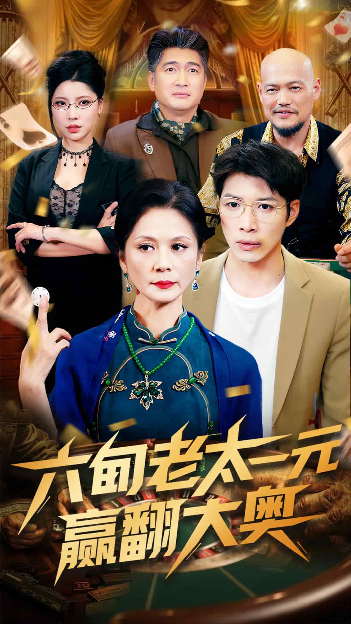 《六旬老太一元赢翻大奥》