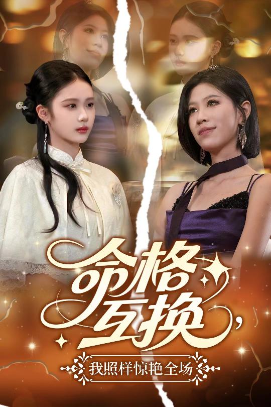 《命格互换，我照样惊艳全场》