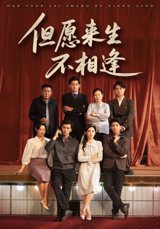 《但愿来生不相逢》