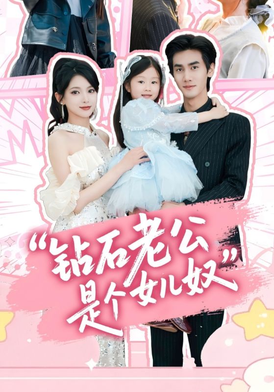 《钻石老公是个女儿奴》
