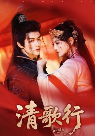 《清歌行》