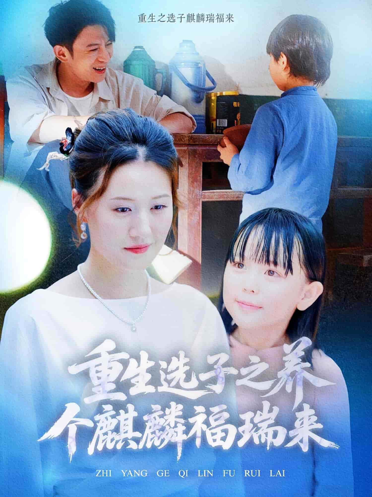 《重生选子之养个麒麟福瑞来》