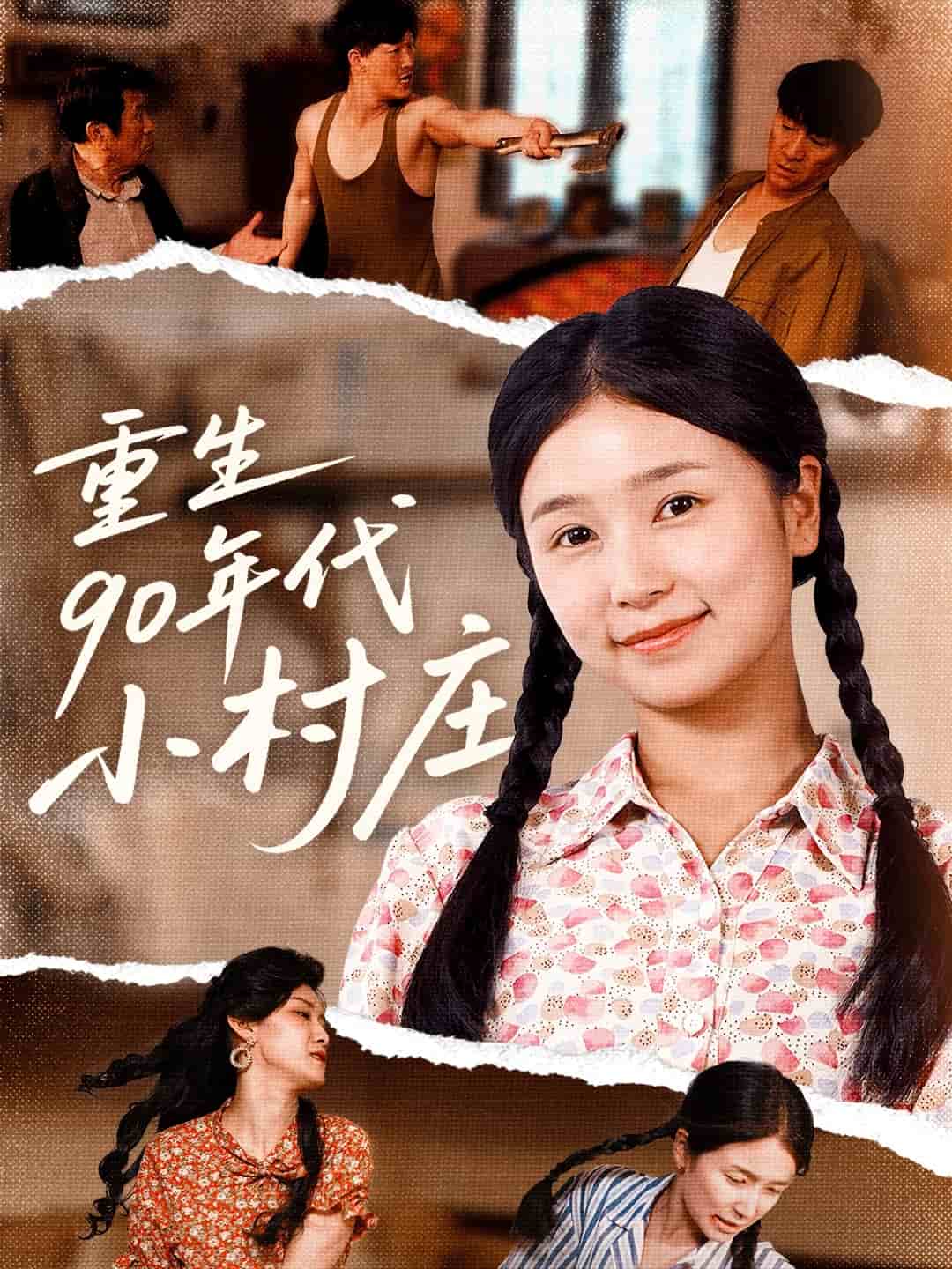 《重生90年代小村庄》
