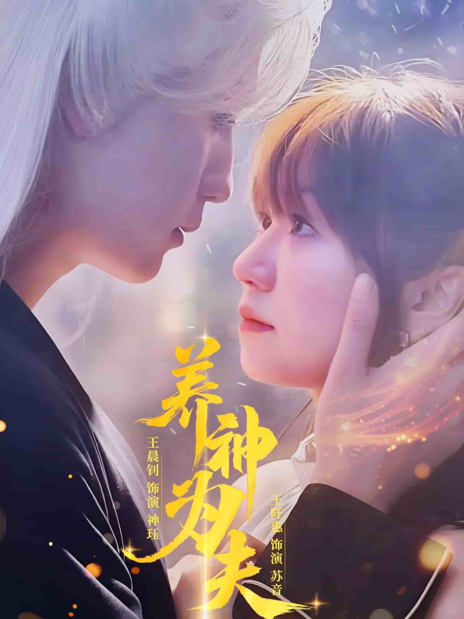 《养神为夫》
